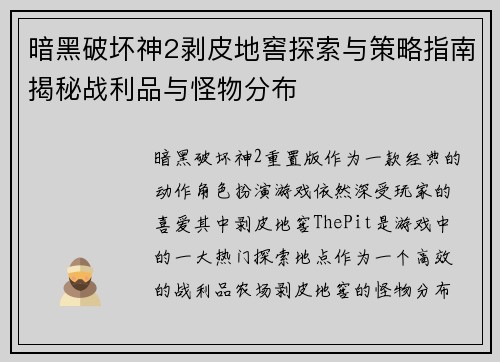 暗黑破坏神2剥皮地窖探索与策略指南揭秘战利品与怪物分布