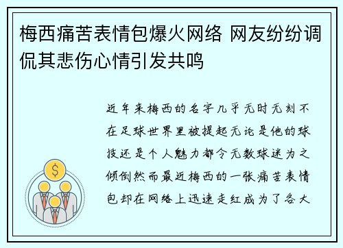 梅西痛苦表情包爆火网络 网友纷纷调侃其悲伤心情引发共鸣