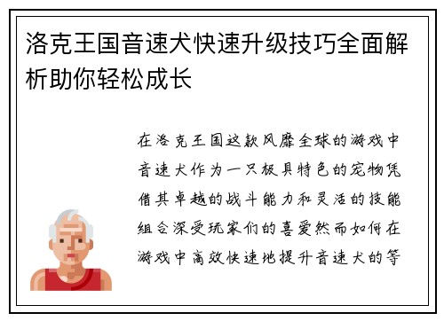洛克王国音速犬快速升级技巧全面解析助你轻松成长