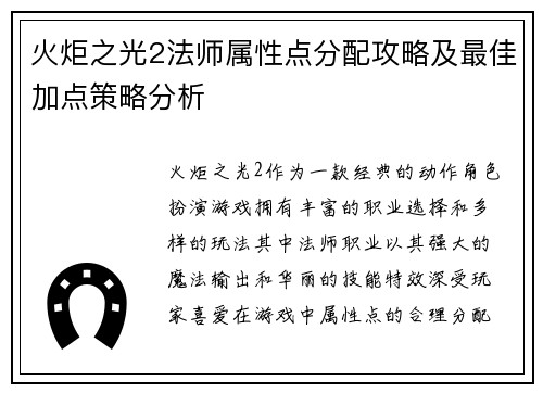 火炬之光2法师属性点分配攻略及最佳加点策略分析