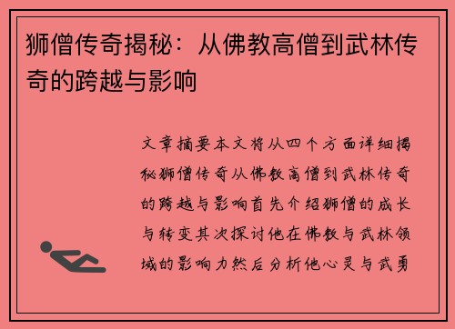 狮僧传奇揭秘：从佛教高僧到武林传奇的跨越与影响