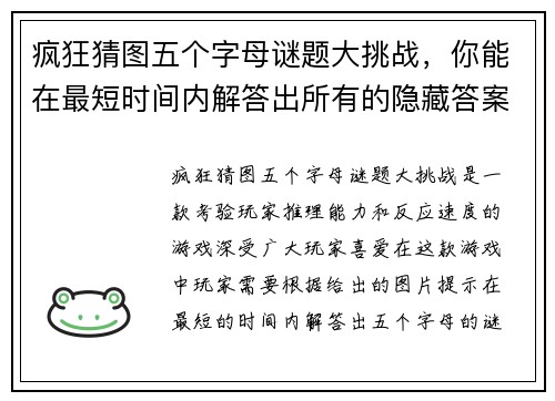 疯狂猜图五个字母谜题大挑战，你能在最短时间内解答出所有的隐藏答案吗