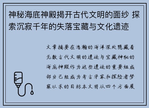 神秘海底神殿揭开古代文明的面纱 探索沉寂千年的失落宝藏与文化遗迹