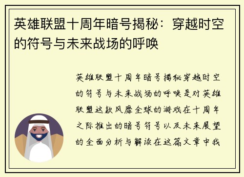 英雄联盟十周年暗号揭秘：穿越时空的符号与未来战场的呼唤