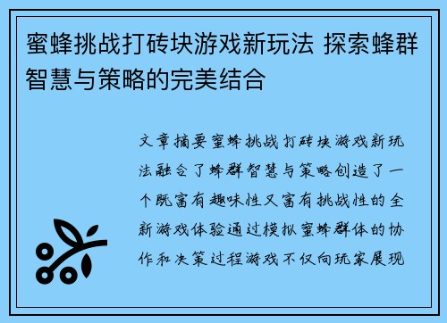 蜜蜂挑战打砖块游戏新玩法 探索蜂群智慧与策略的完美结合 蜜蜂挑战打砖块游戏新玩法 探索蜂群智慧与策略的完美结合