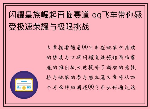 闪耀皇族崛起再临赛道 qq飞车带你感受极速荣耀与极限挑战 闪耀皇族崛起再临赛道 qq飞车带你感受极速荣耀与极限挑战