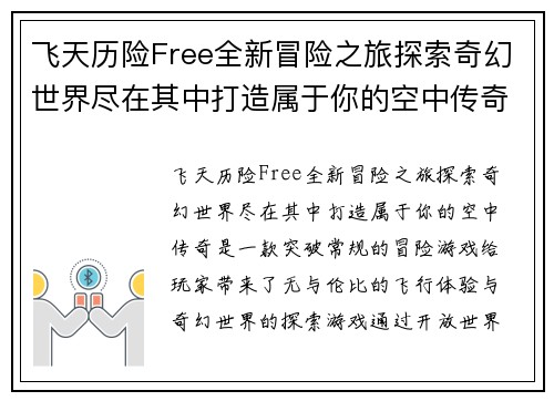 飞天历险Free全新冒险之旅探索奇幻世界尽在其中打造属于你的空中传奇