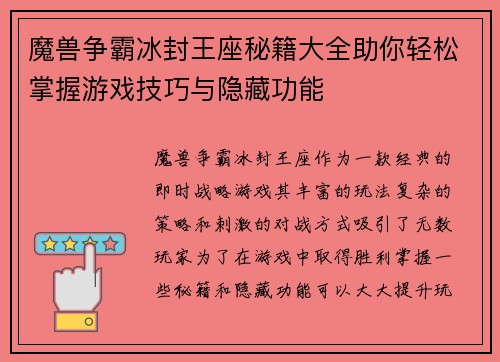 魔兽争霸冰封王座秘籍大全助你轻松掌握游戏技巧与隐藏功能 魔兽争霸冰封王座秘籍大全助你轻松掌握游戏技巧与隐藏功能