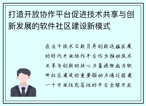 打造开放协作平台促进技术共享与创新发展的软件社区建设新模式
