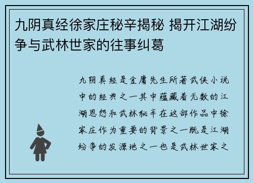 九阴真经徐家庄秘辛揭秘 揭开江湖纷争与武林世家的往事纠葛