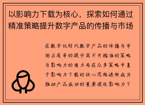 以影响力下载为核心，探索如何通过精准策略提升数字产品的传播与市场占有率