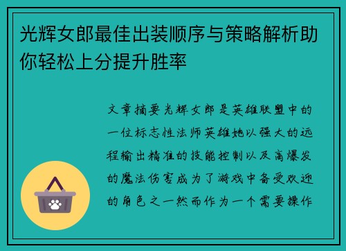 光辉女郎最佳出装顺序与策略解析助你轻松上分提升胜率
