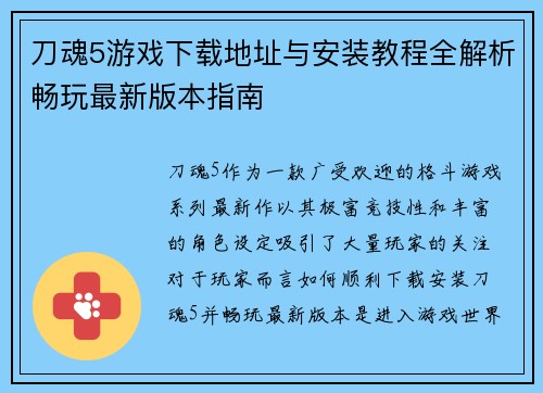 刀魂5游戏下载地址与安装教程全解析畅玩最新版本指南