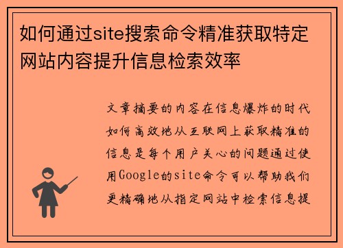 如何通过site搜索命令精准获取特定网站内容提升信息检索效率