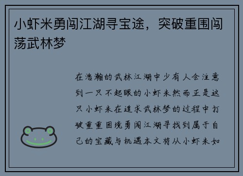 小虾米勇闯江湖寻宝途，突破重围闯荡武林梦