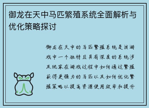 御龙在天中马匹繁殖系统全面解析与优化策略探讨